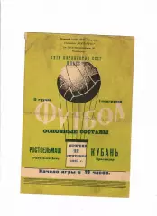 Кубань Краснодар-Ростсельмаш 1967