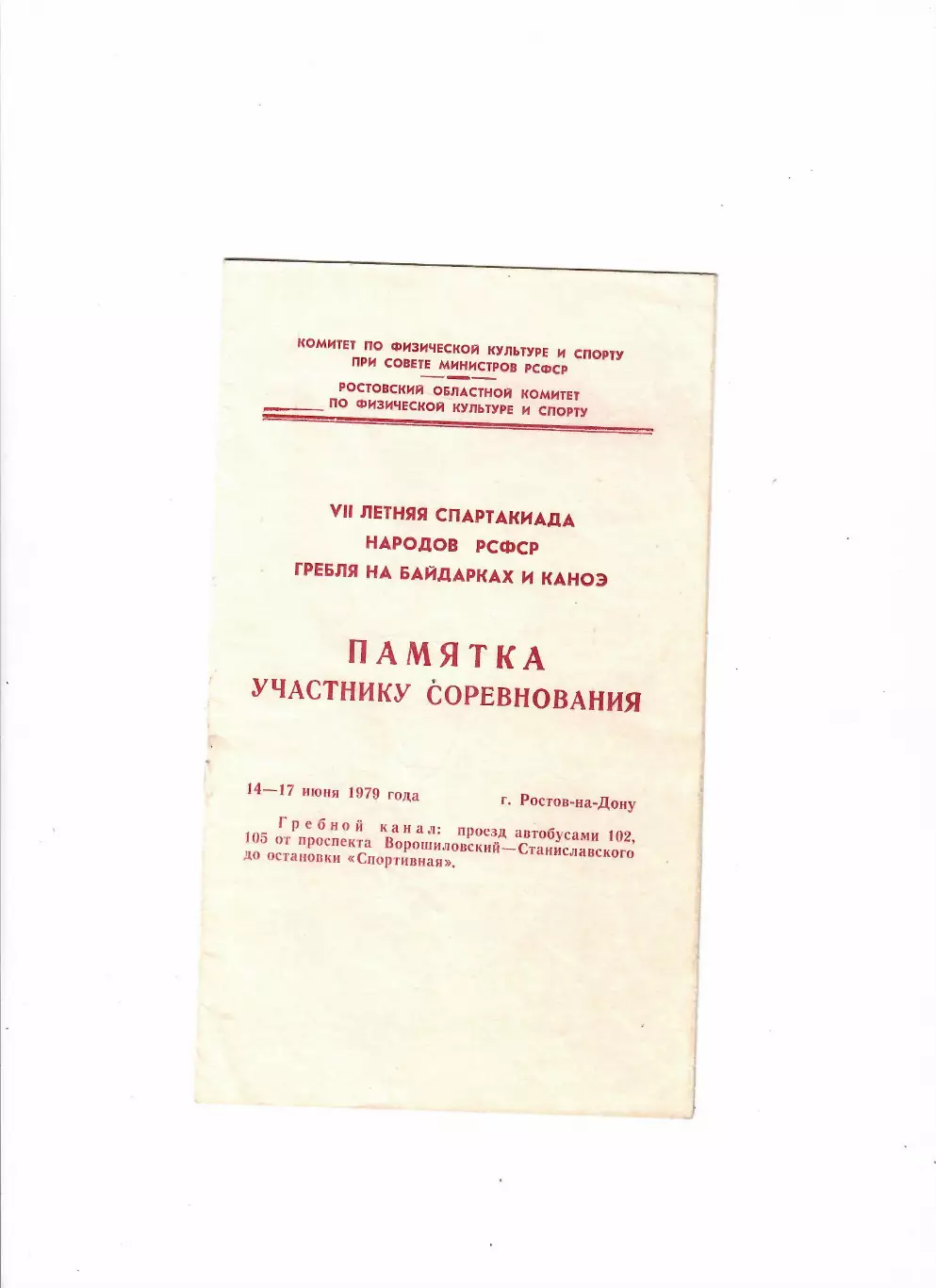 Спартакиада народов РСФСР 1979 Гребля на байдарках и каноэ Ростов-на-Дону
