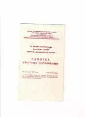 Спартакиада народов РСФСР 1979 Гребля на байдарках и каноэ Ростов-на-Дону