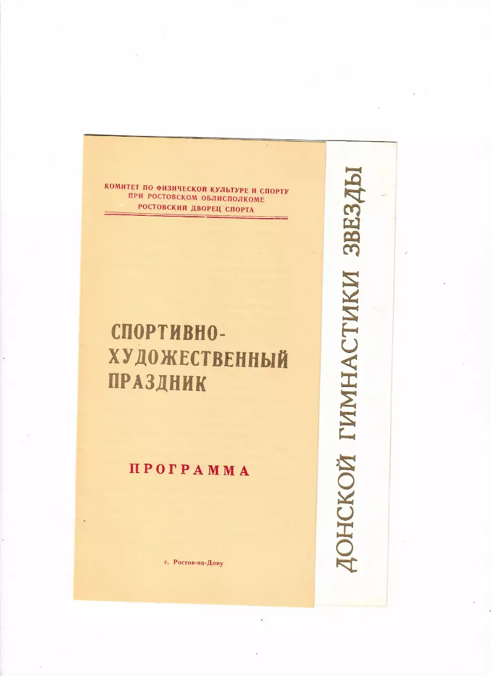 Спортивно-художественный праздник Ростов-на-Дону 1986