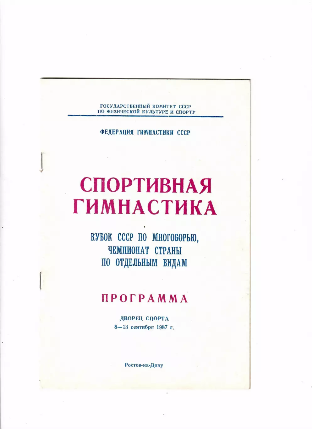 Спортивная гимнастика Кубок СССР Ростов-на-Дону 1987