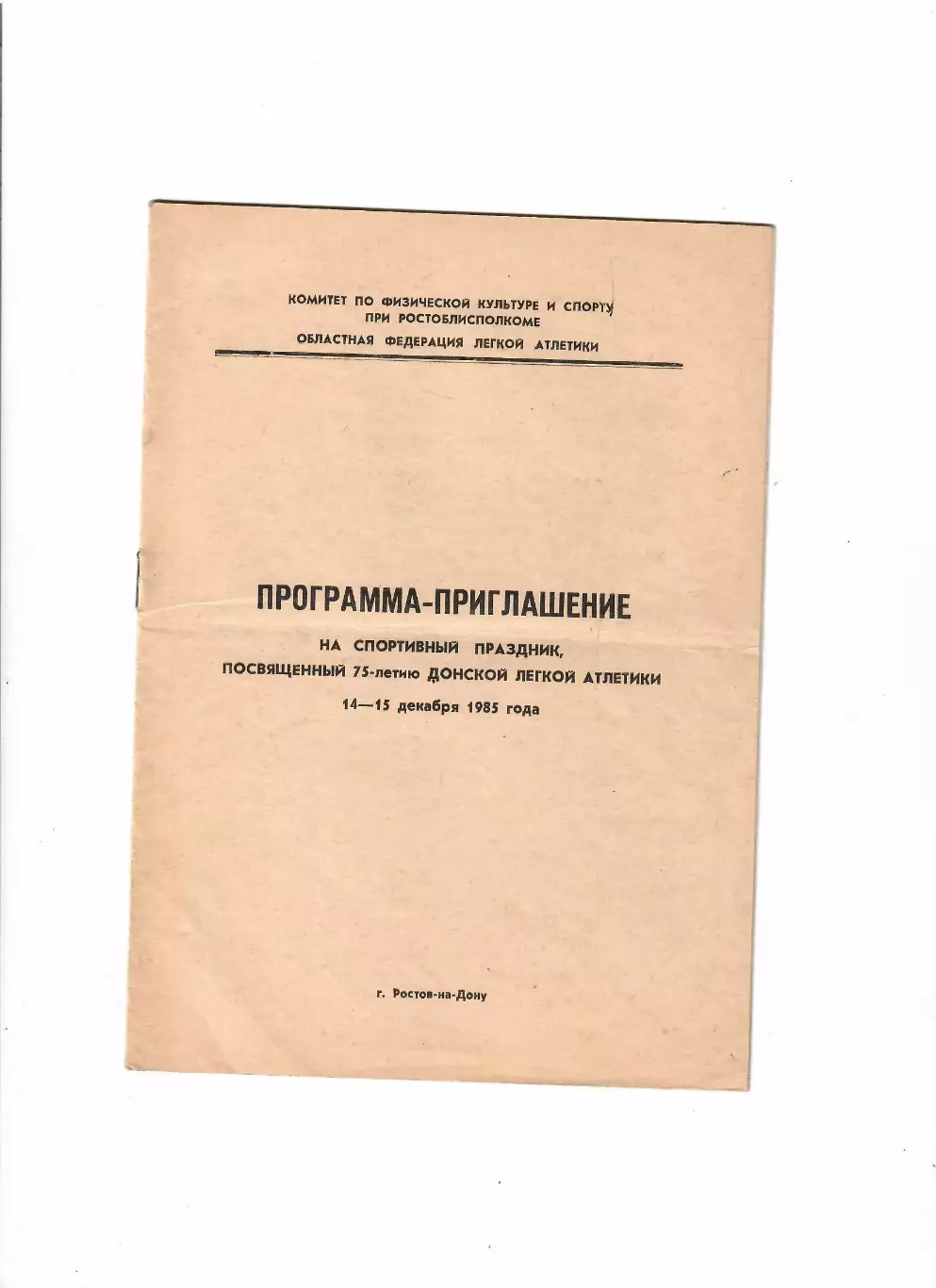 Легкая атлетика Ростов-на-Дону 1985