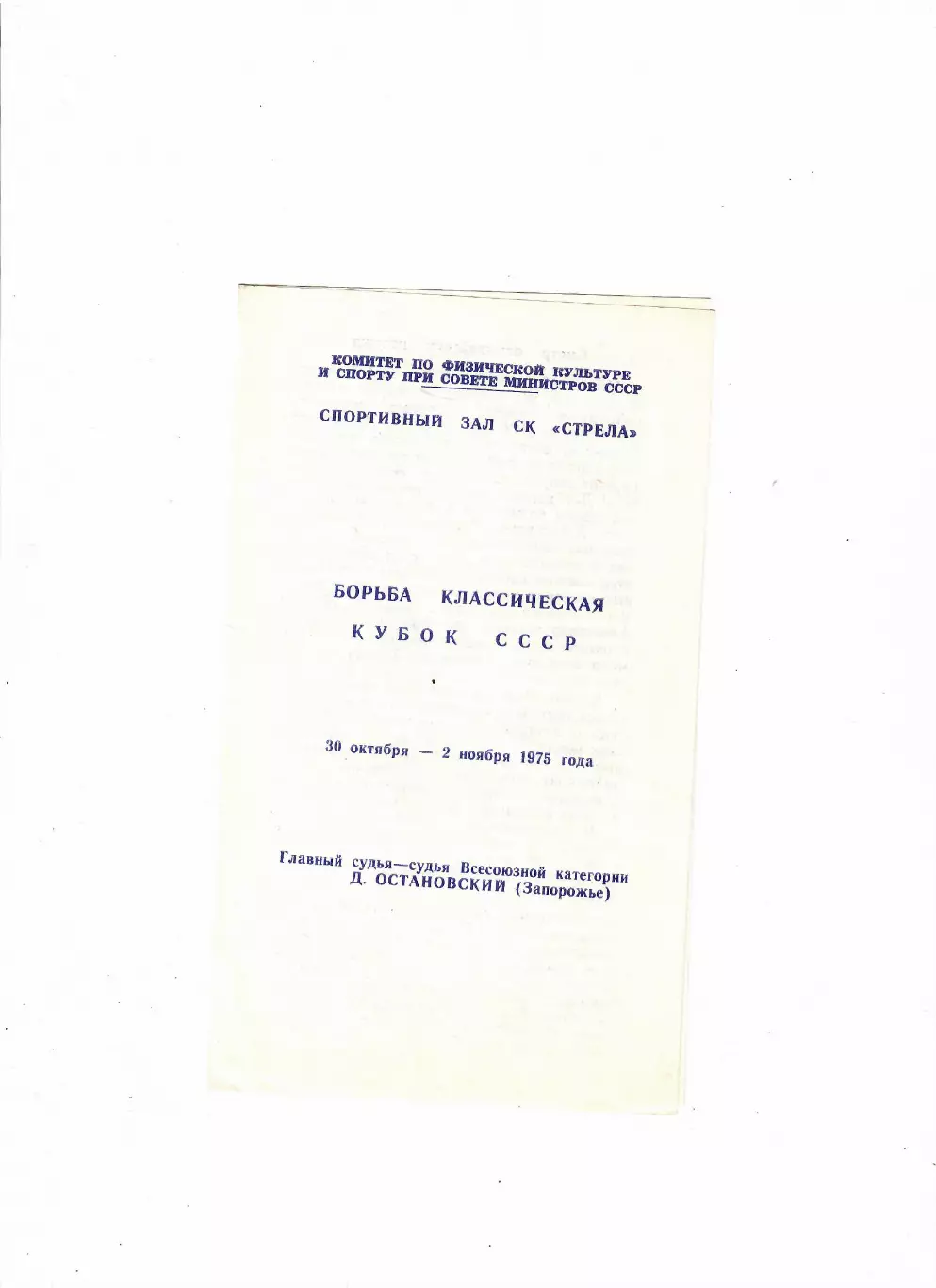 Классическая борьба Кубок СССР Запорожье 1975