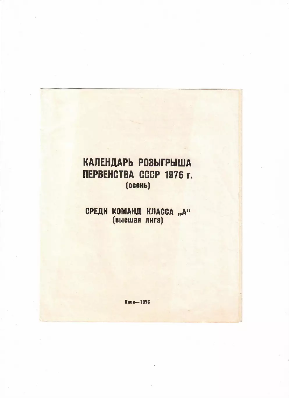 Календарь игр Киев 1976 осень