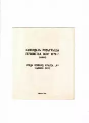 Календарь игр Киев 1976 осень