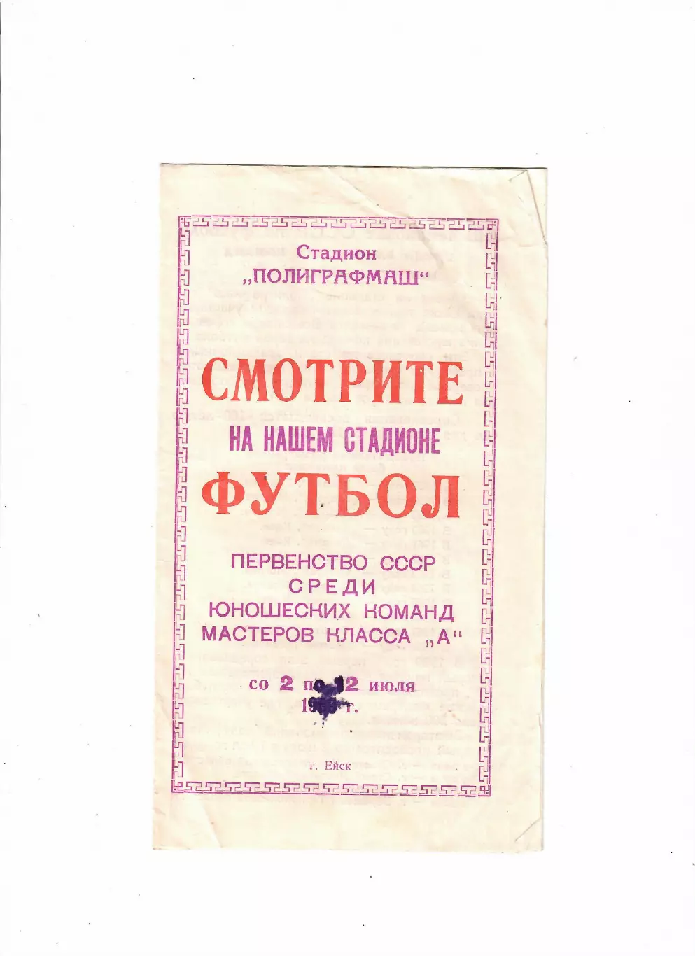 Первенство СССР юноши Ейск 1969