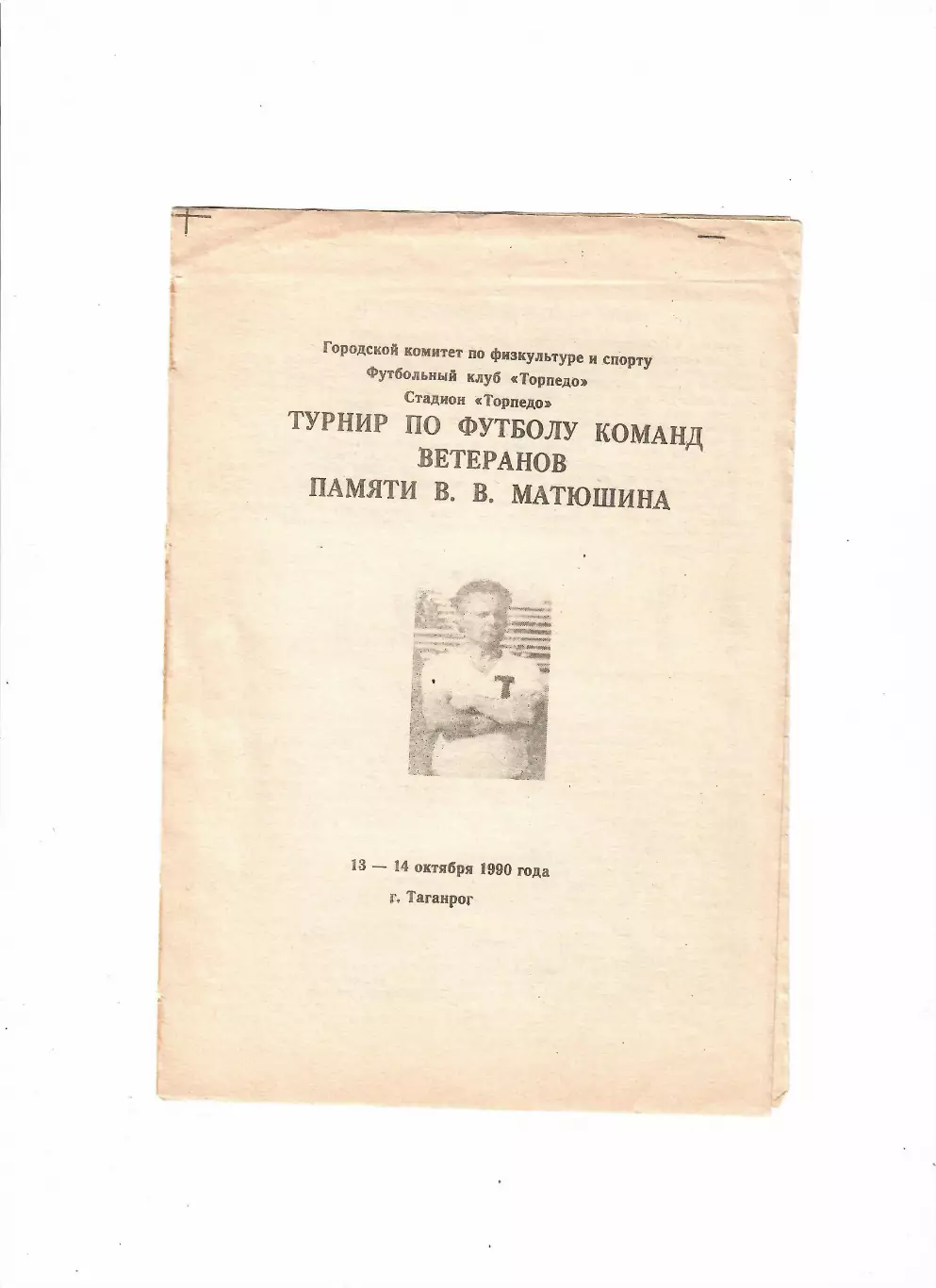 Турнир ветеранов памяти В.В.Матюшина Таганрог 1990