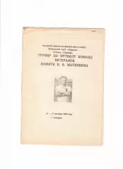 Турнир ветеранов памяти В.В.Матюшина Таганрог 1990
