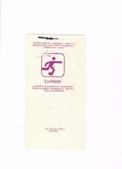 Турнир среди юношей памяти В.Зайцева Таганрог 1983