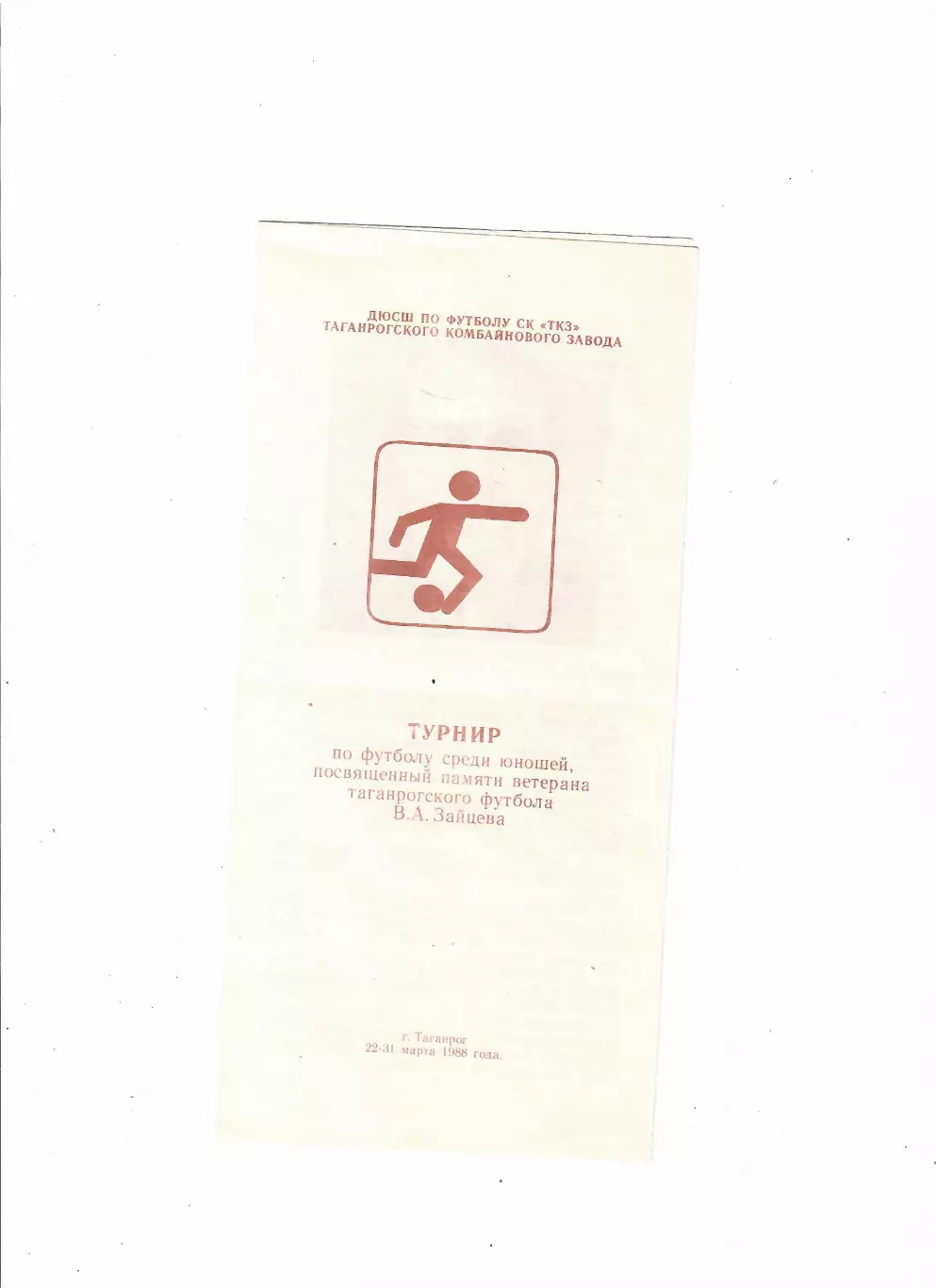 Турнир среди юношей памяти В.Зайцева Таганрог 1988