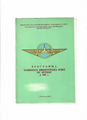 Чемпионат минавтотранса СССР 1980 Ростов-на-Дону