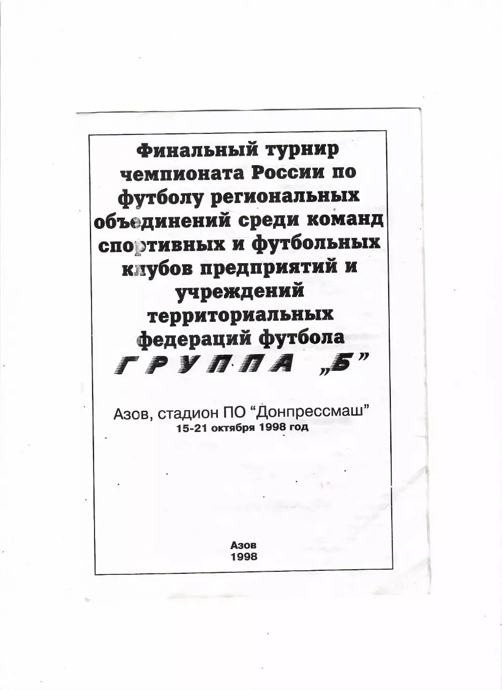 Финальный турнир чемпионата России среди полупрофессиональных команд 1998 Азов