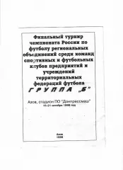 Финальный турнир чемпионата России среди полупрофессиональных команд 1998 Азов
