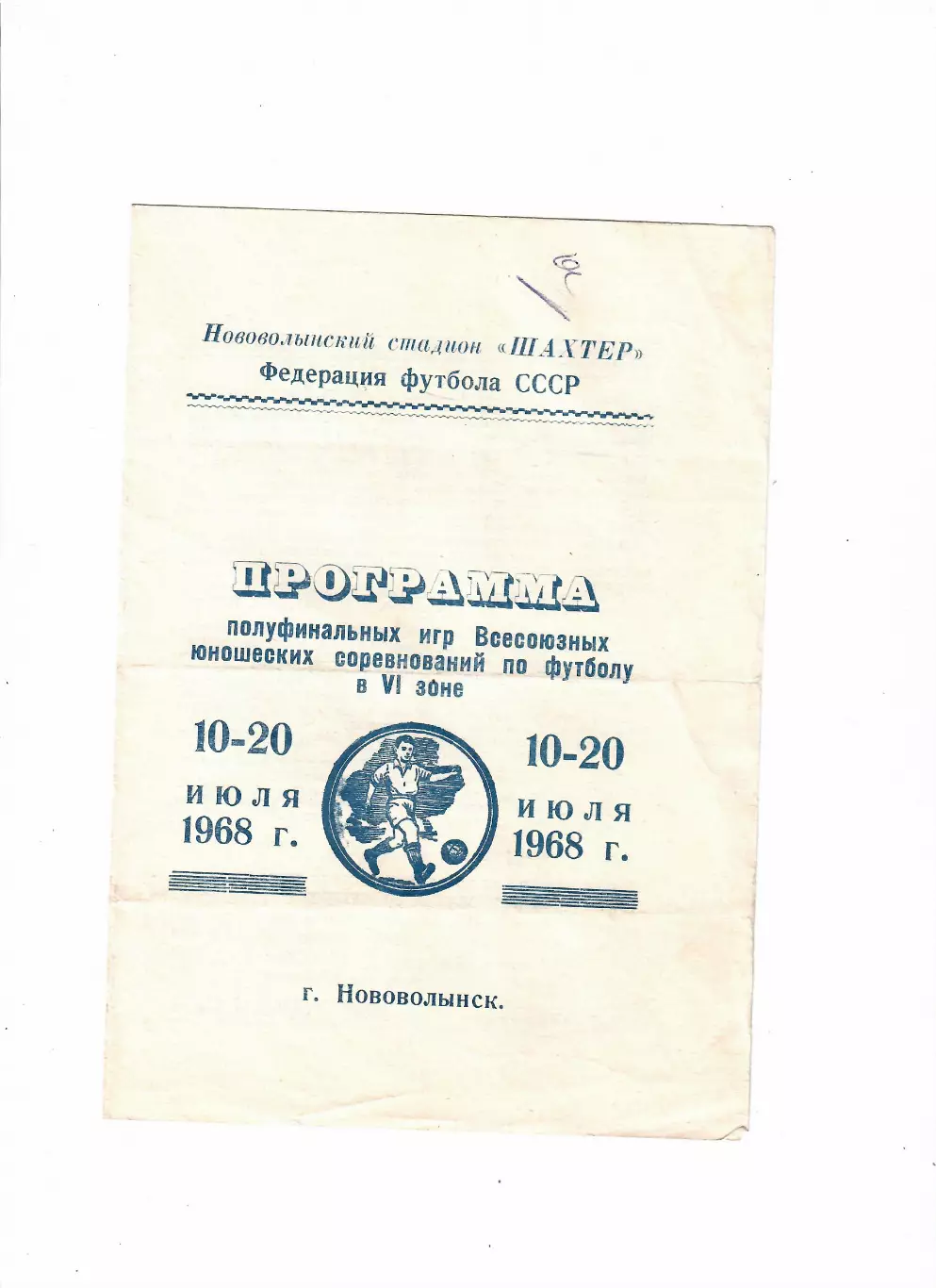 Первенство СССР юноши полуфинал Нововолынск 1968