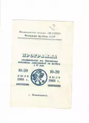 Первенство СССР юноши полуфинал Нововолынск 1968