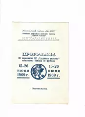 Первенство ЦС Трудовые резервы юношиНововолынск 1969