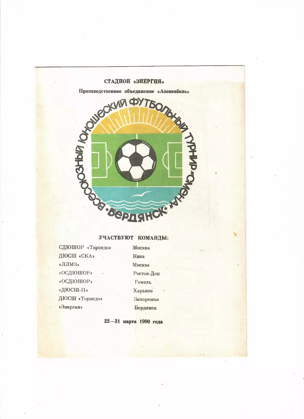 ТурнирСмена юноши Бердянск 1990