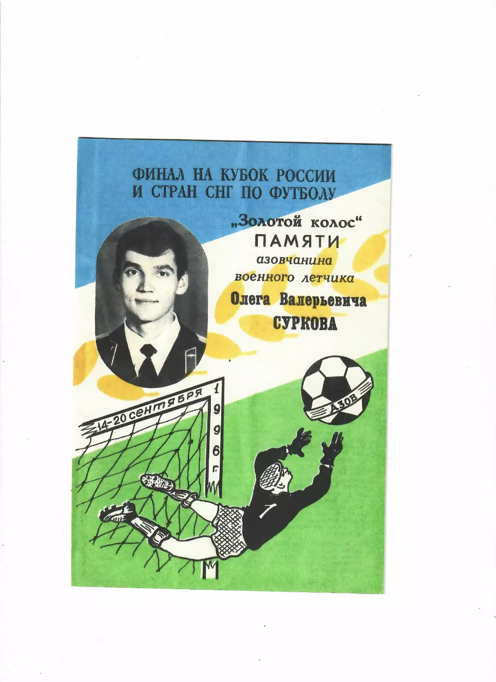 Турнир Золотой колос Азов 1996 Финал на кубок России и стран СНГ