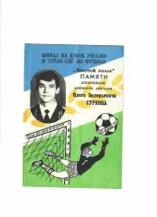 Турнир Золотой колос Азов 1996 Финал на кубок России и стран СНГ