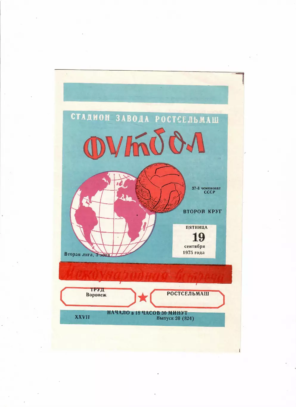 Ростсельмаш-Труд Воронеж 1975