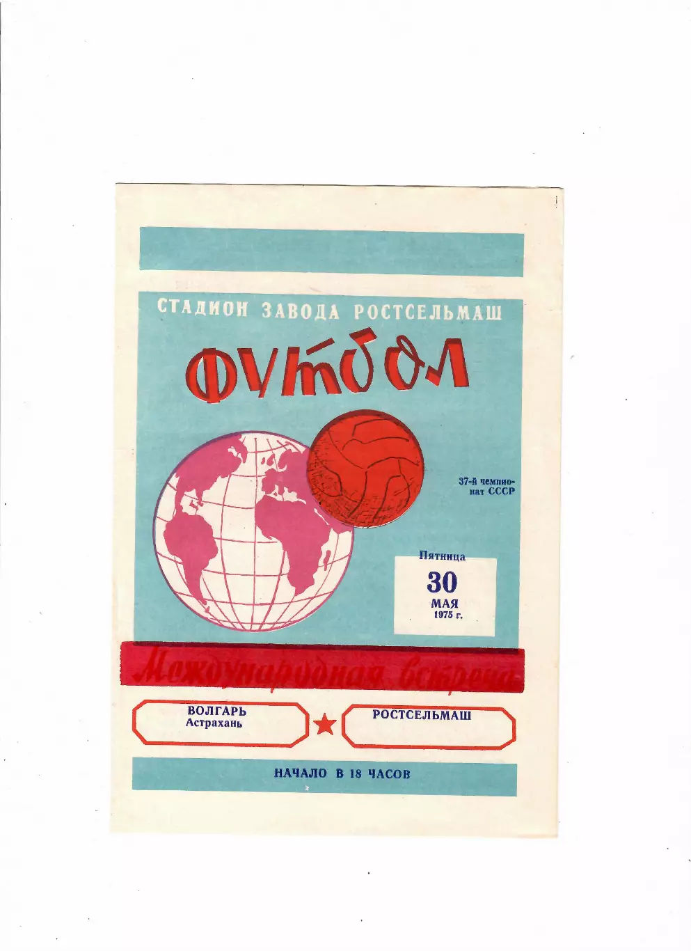 Ростсельмаш-Волгарь Астрахань 1975