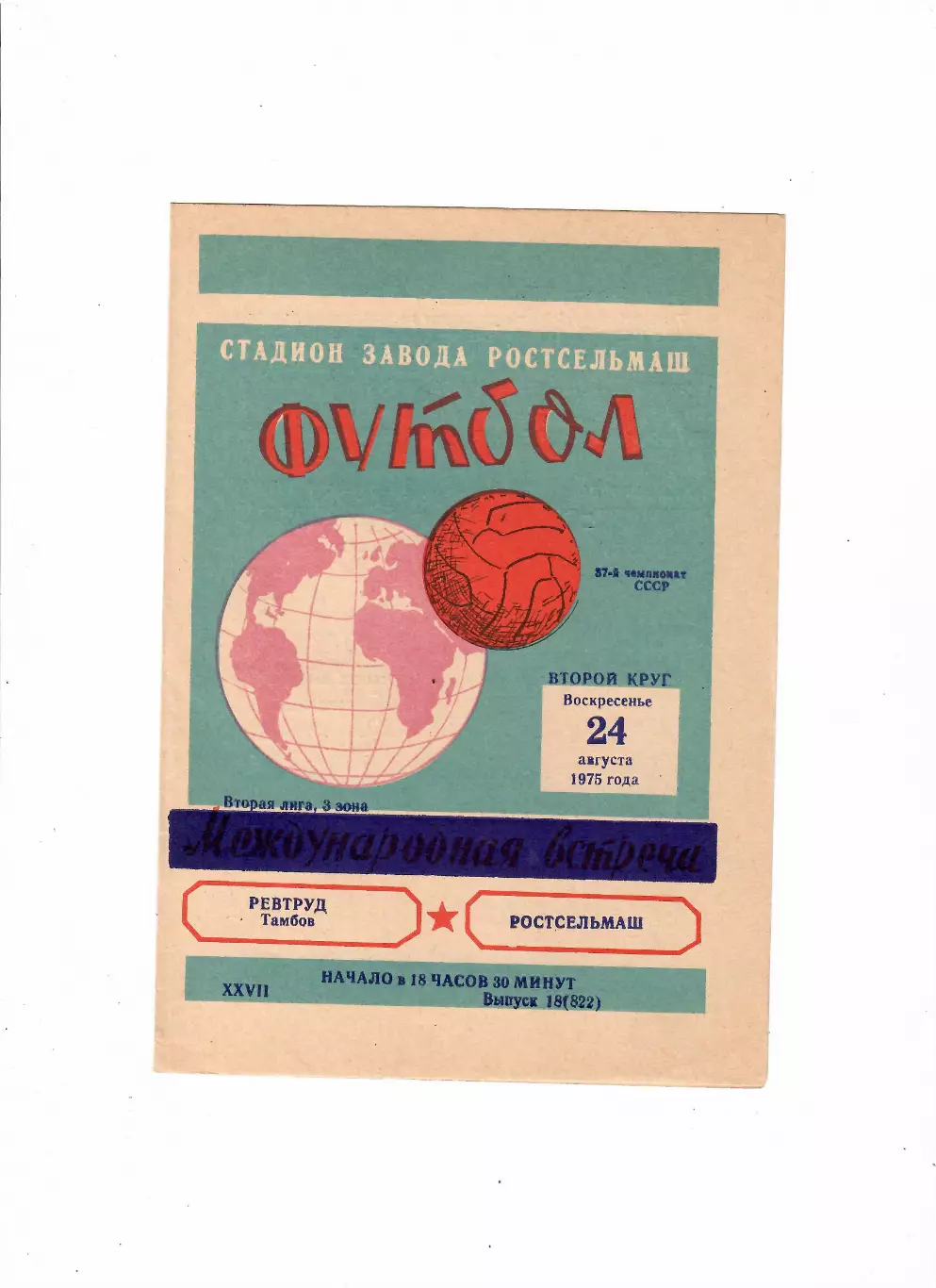 Ростсельмаш-Ревтруд Тамбов 1975