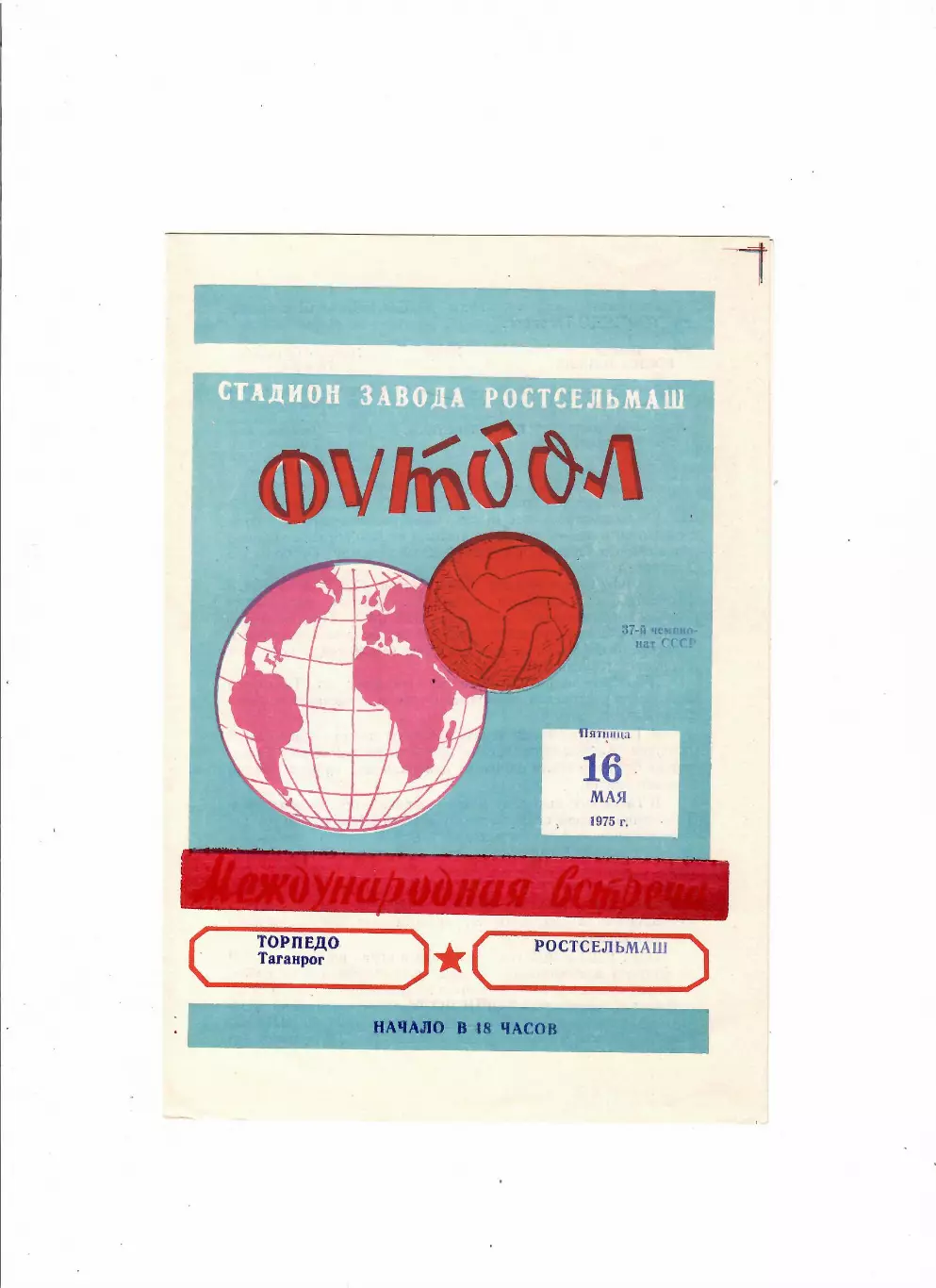 Ростсельмаш-Торпедо Таганрог 1975