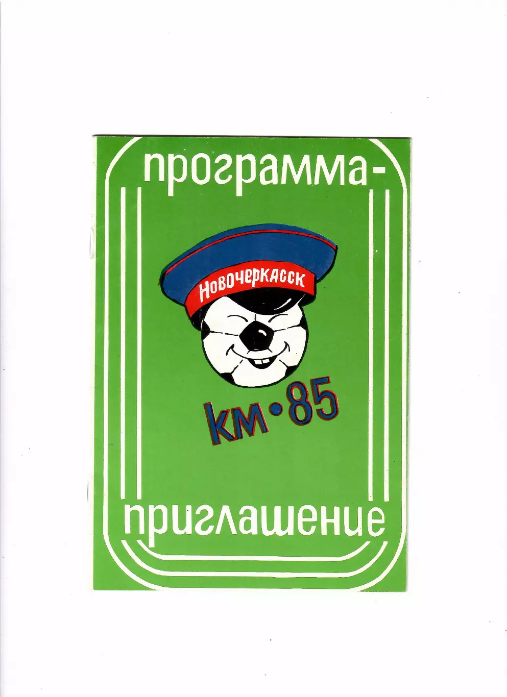 Кожаный мяч 1985 Новочеркасск+афиша+билет участника