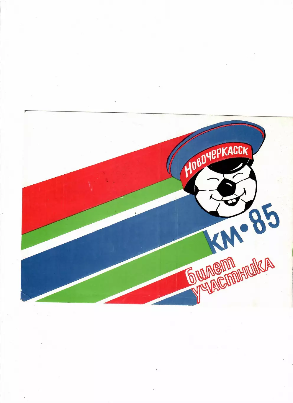 Кожаный мяч 1985 Новочеркасск+афиша+билет участника 3