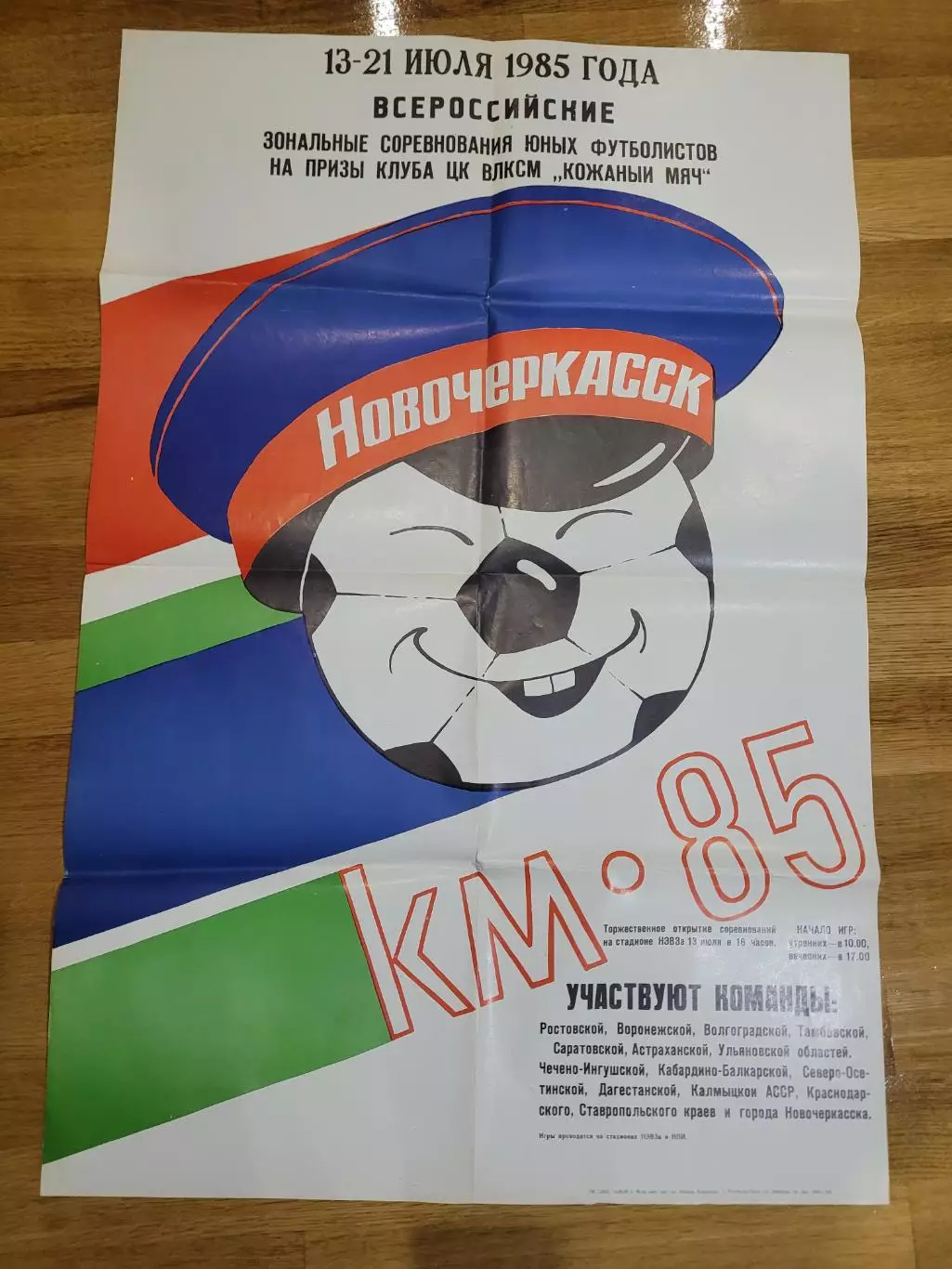 Кожаный мяч 1985 Новочеркасск+афиша+билет участника 4