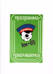 Кожаный мяч 1985 Новочеркасск+афиша+билет участника