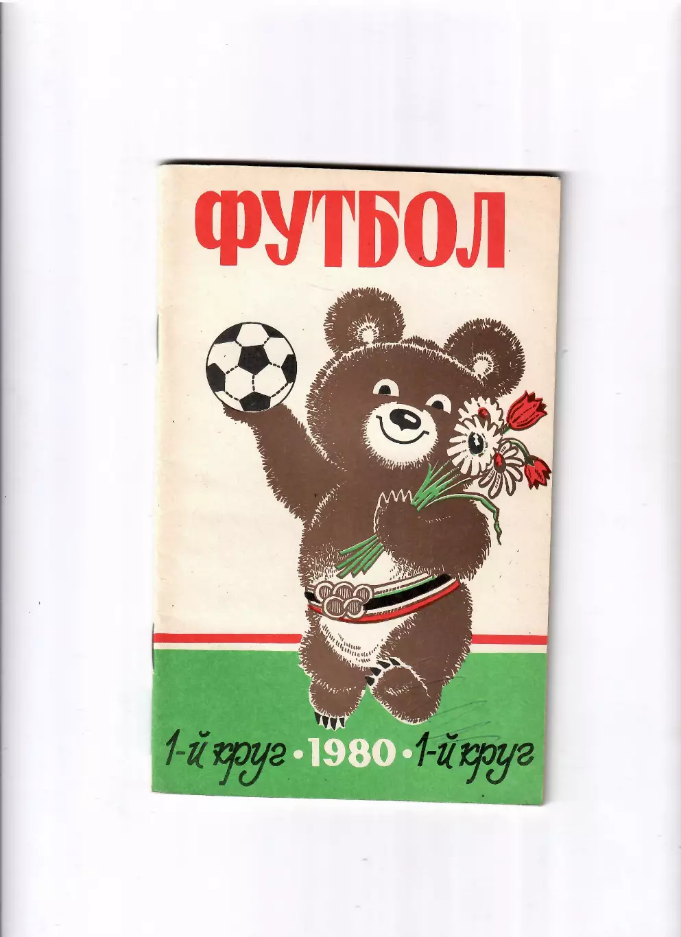 К/С Ростов-на Дону 1980 (1 круг)