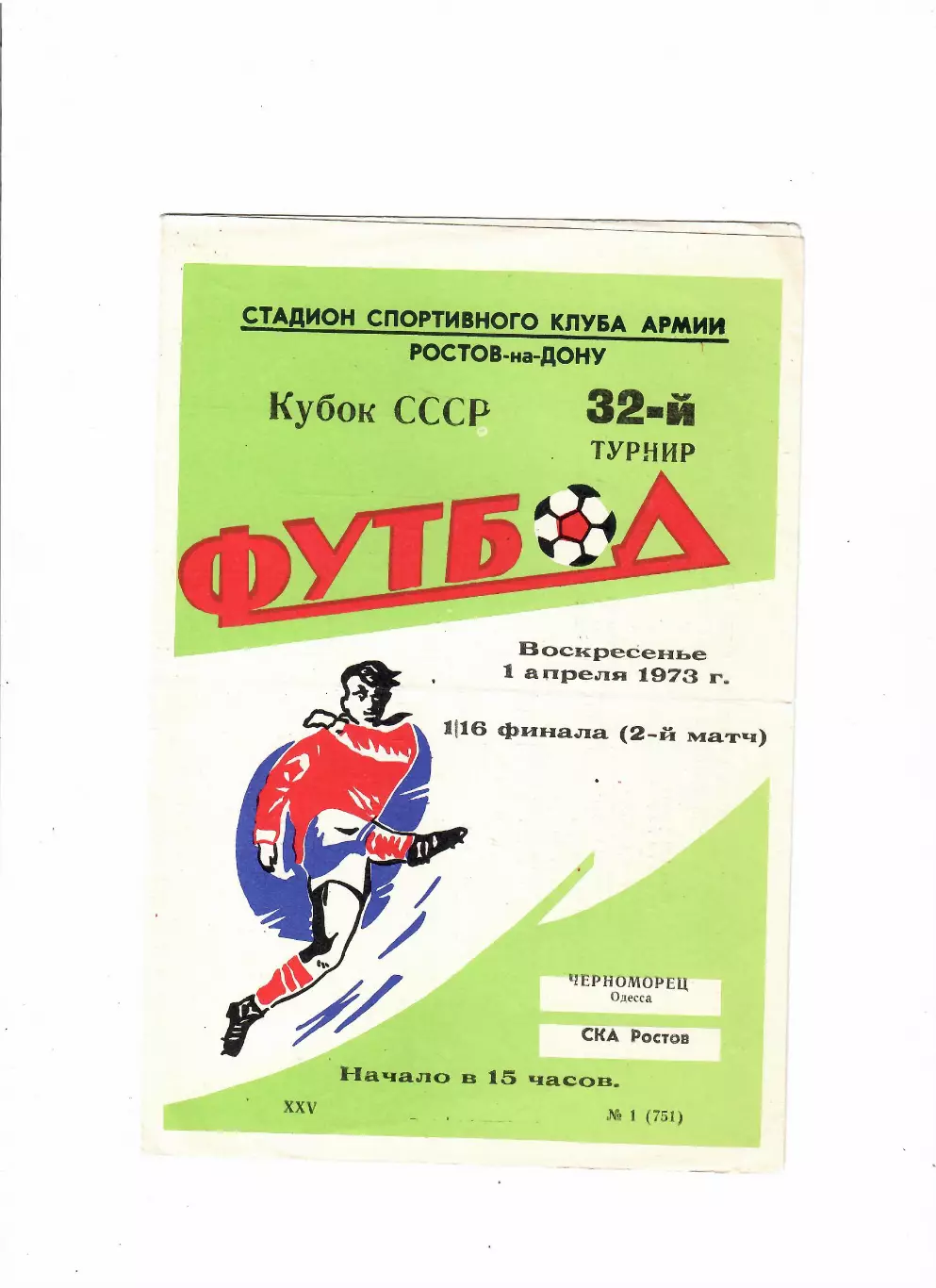 СКА Ростов-Черноморец Одесса 1973 кубок СССР