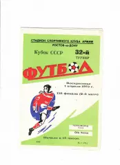 СКА Ростов-Черноморец Одесса 1973 кубок СССР