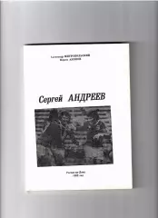 Митропольский А.,Акопов Н. Сергей Андреев