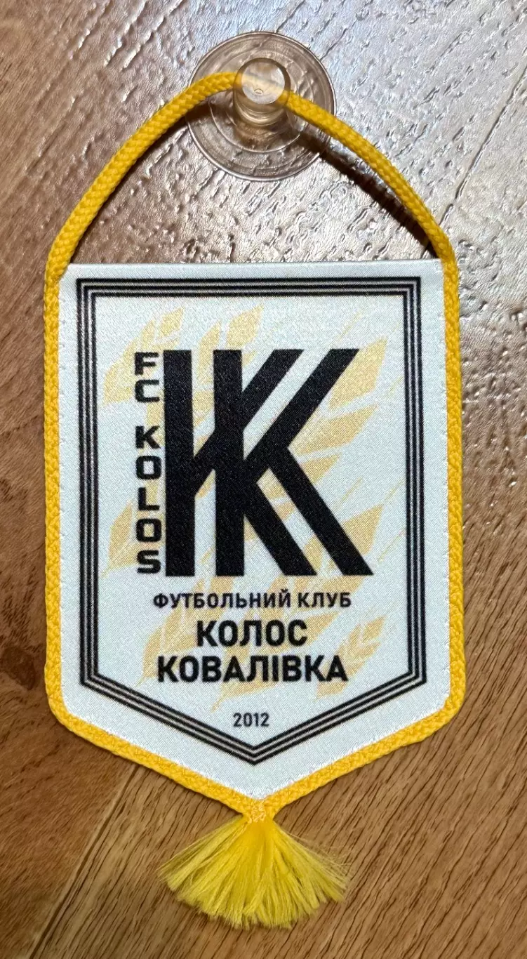 Вымпел. Колос Коваливка