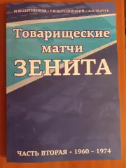 Книга Товарищеские матчи Зенита. Часть 2 (1960-1974).