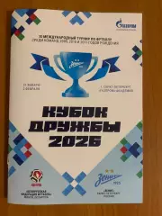Кубок Дружбы 2026. Зенит Санкт-Петербург - АБФФ Минск, Беларуссия