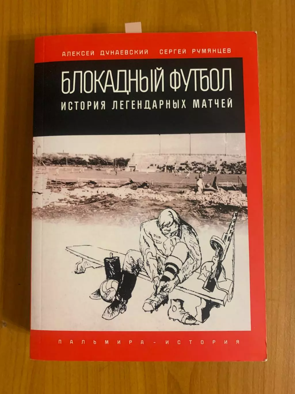 книга Блокадный футбол, изд. 2020 года 574 стр