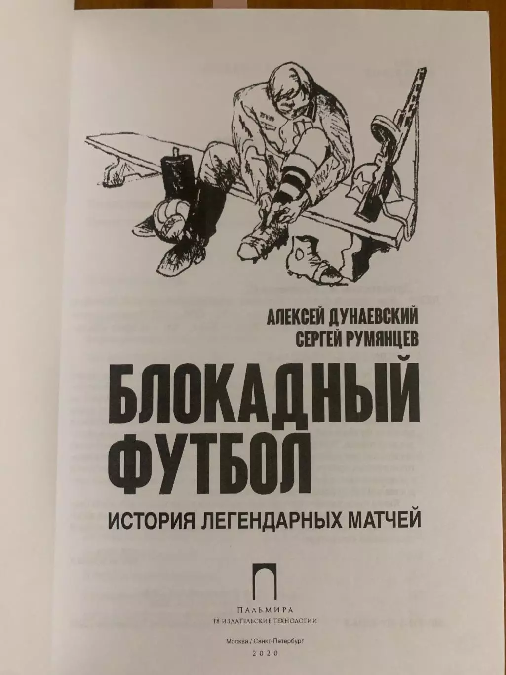 книга Блокадный футбол, изд. 2020 года 574 стр 1
