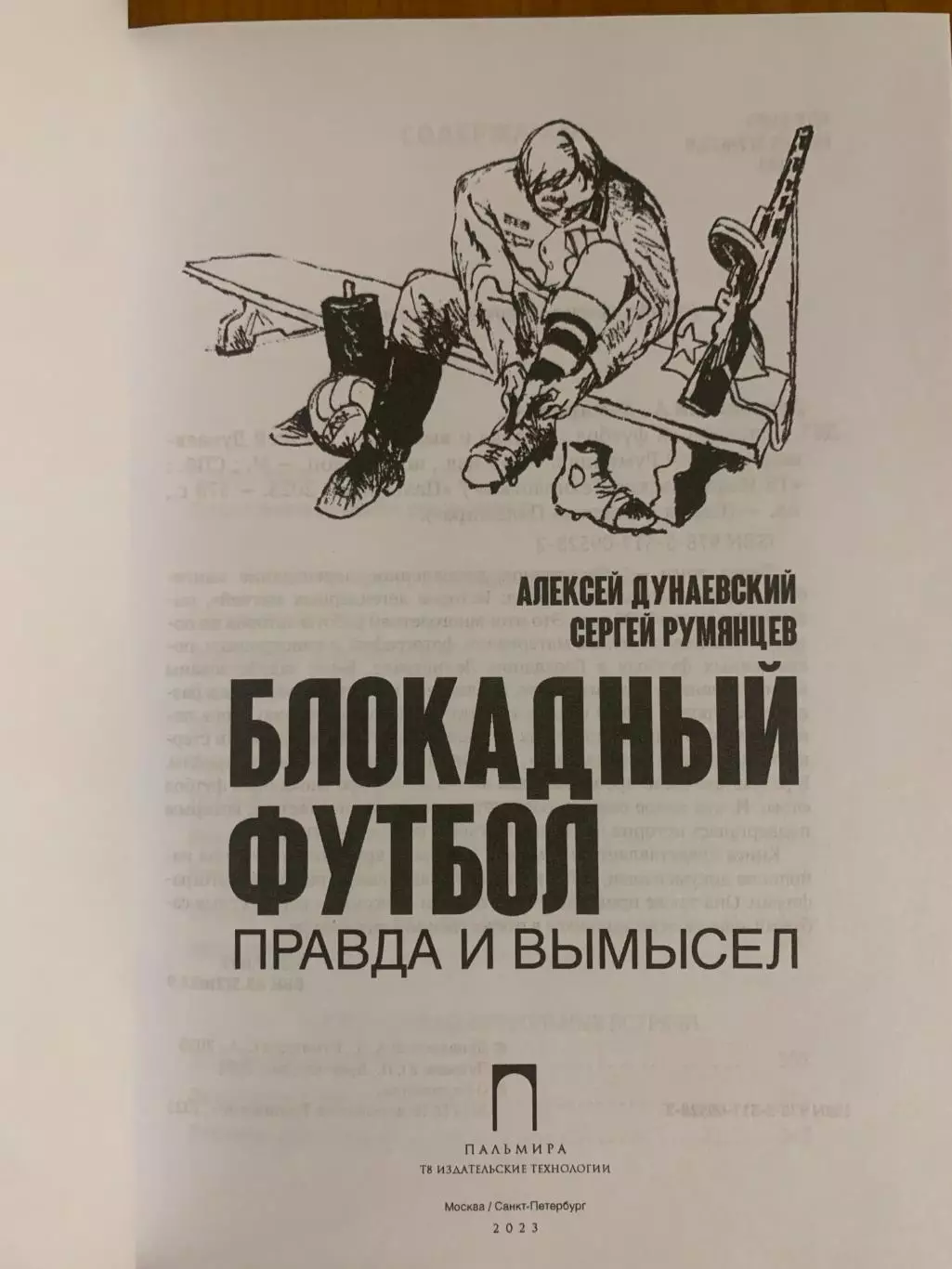 книга Блокадный футбол. Правда и вымысел. 2023 год, 3-изд 1