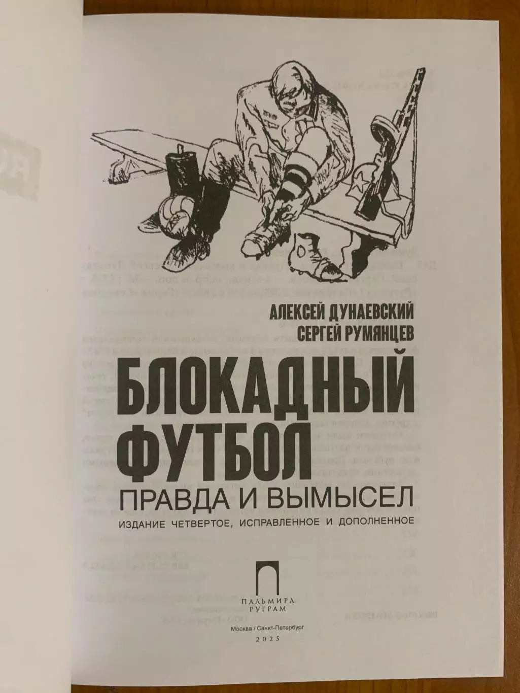 книга Блокадный футбол. Правда и вымысел. 2025 год, 4-изд 1