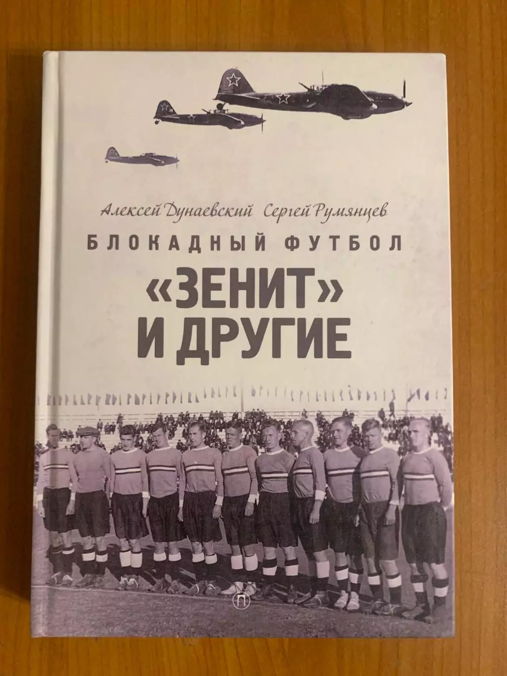 книга Блокадный футбол. Зенит и другие. 2025 год