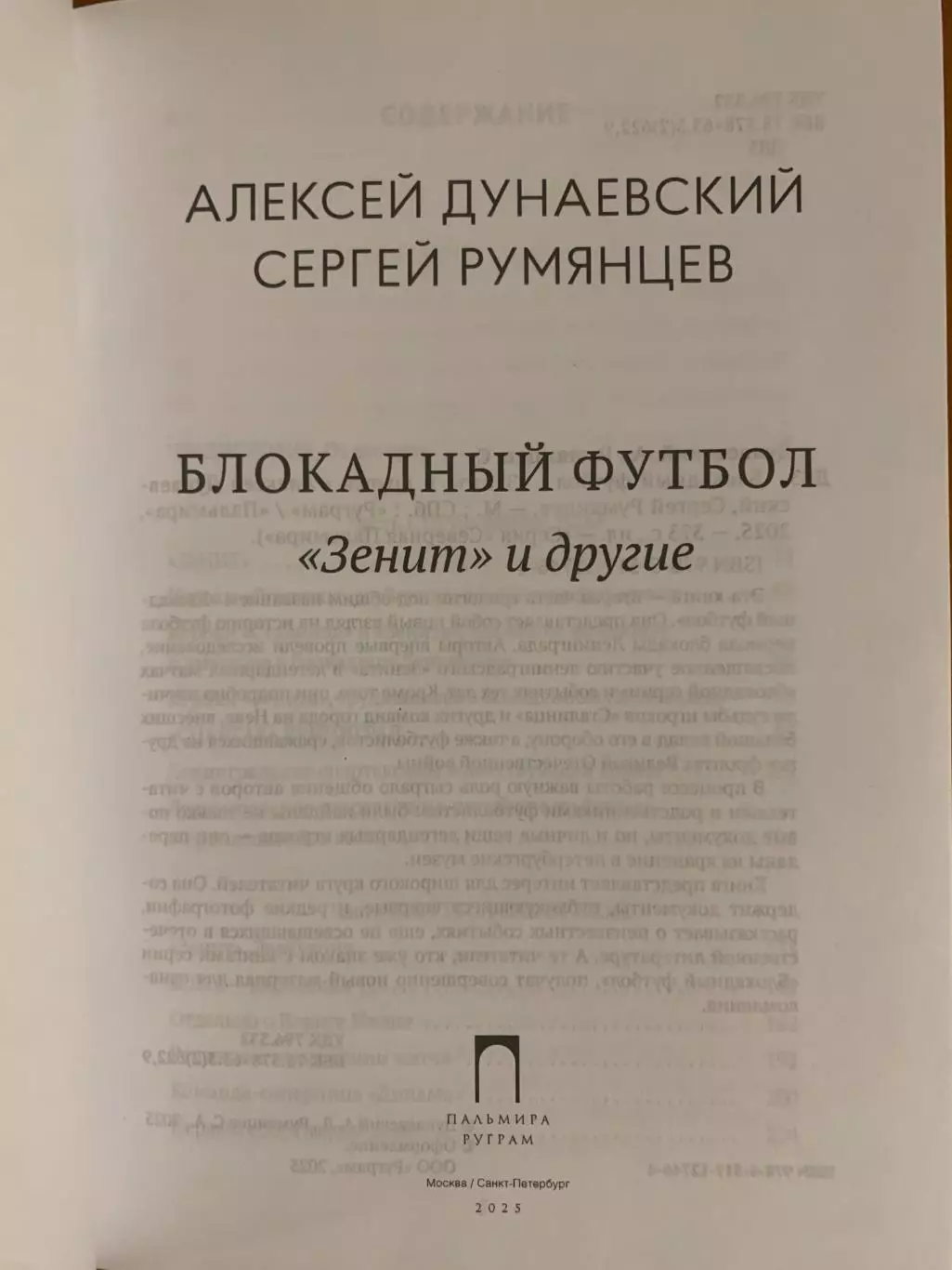 книга Блокадный футбол. Зенит и другие. 2025 год 1