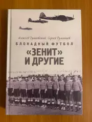 книга Блокадный футбол. Зенит и другие. 2025 год