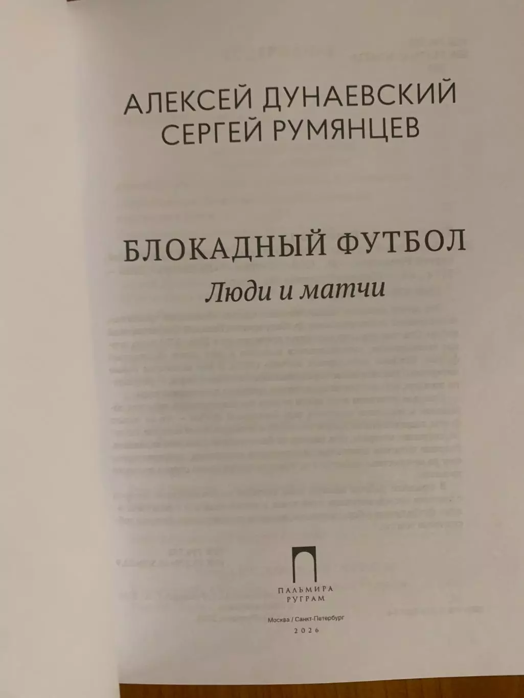 книга Блокадный футбол. Люди и матчи. 2026 год 1