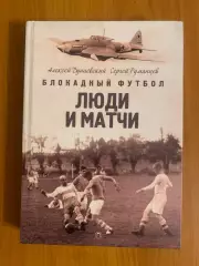 книга Блокадный футбол. Люди и матчи. 2026 год