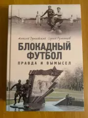книга Блокадный футбол. Правда и вымысел. 2023 год, 3-изд