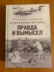 книга Блокадный футбол. Правда и вымысел. 2025 год, 4-изд