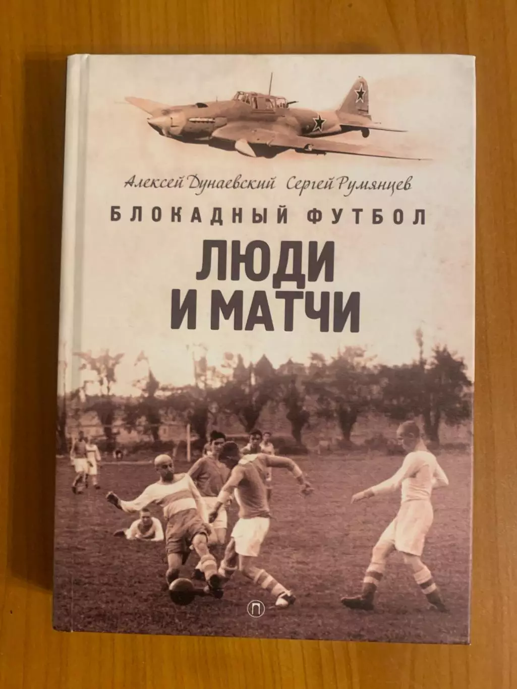 книга Блокадный футбол. Люди и матчи. 2026 год